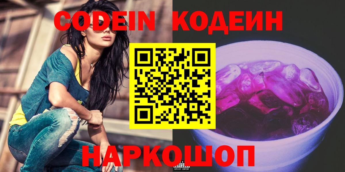 Кодеин Purple Drank Зерноград